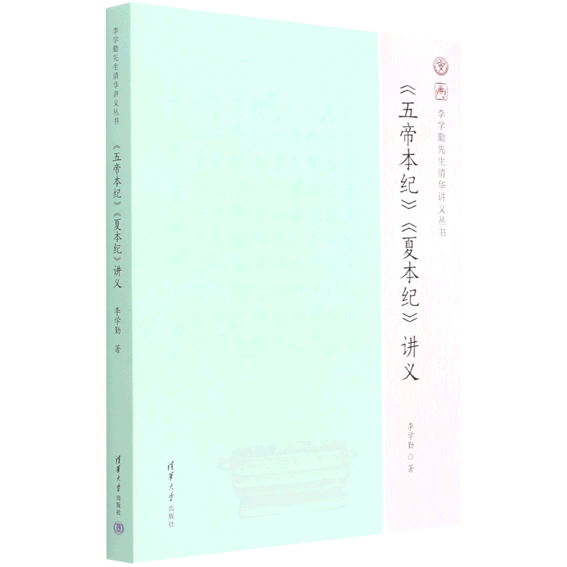 五帝本纪夏本纪讲义/李学勤先生清华讲义丛书