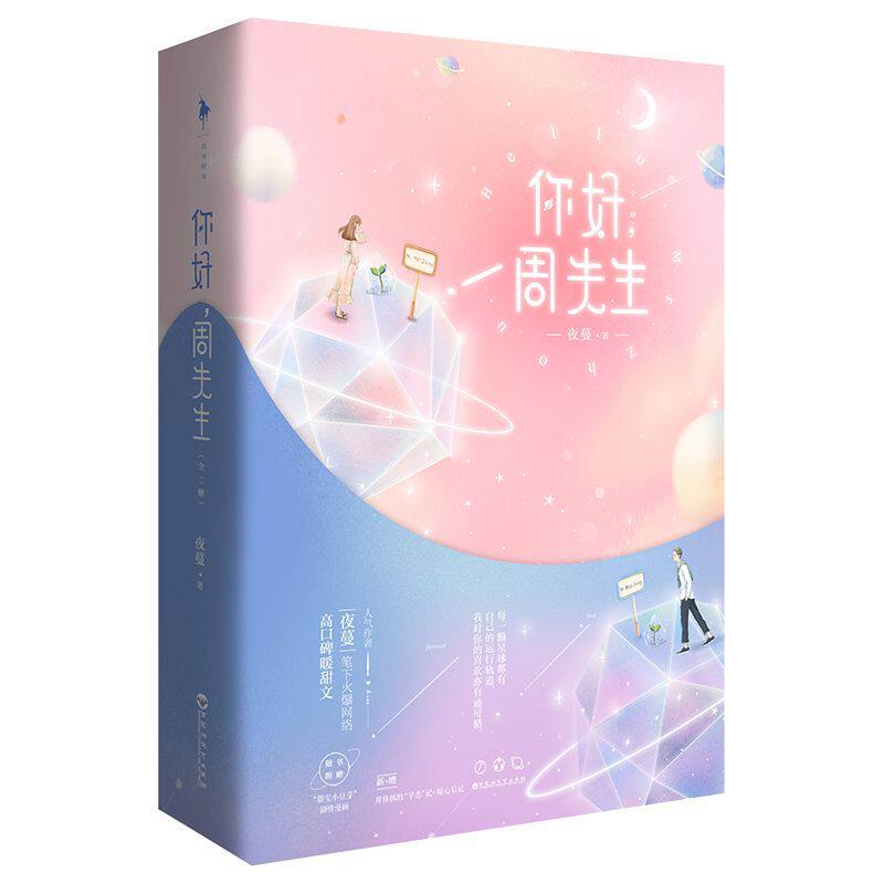 【新华书店旗舰店官网】正版包邮 你好周先生(上下)  作者夜蔓笔下