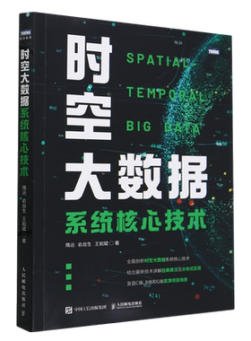 时空大数据系统核心技术 大数据处理云计算智慧城市数据分析架构设计算法实现分布式计算GIS技术遥感技术时空数据管理书 人邮社