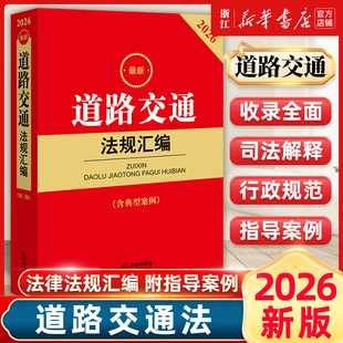 正版 2026最新道路交通法规汇编 第三版 含典型案例 法律出版社法规中心编 法律出版社 9787524410829