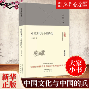 【大家小书】正版包邮 中国文化与中国的兵 雷海宗 历史书籍 畅销书 中国通史历史类书读本 中国近代史古代史