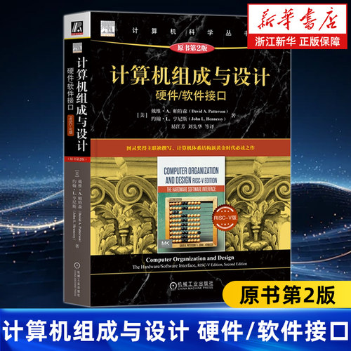 计算机组成与设计 硬件 软件接口 RISC-V版 原书第2版 戴维 帕特森 计算机科学丛书黑皮书 9787111727972 机械工业出版社 新华书店
