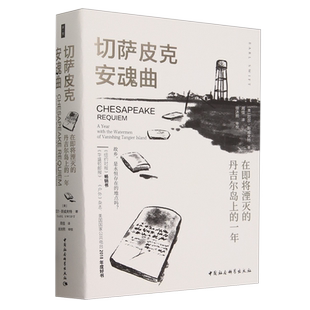 切萨皮克安魂曲:在即将湮灭的丹吉尔岛上的一年