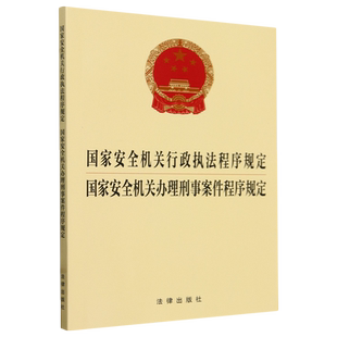 国家安全机关行政执法程序规定国家安全机关办理刑事案件程序规定