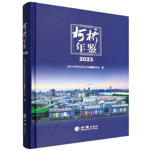 柯桥年鉴.2023
