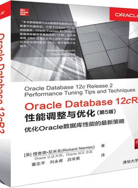 Oracle Database12cR2性能调整与优化(