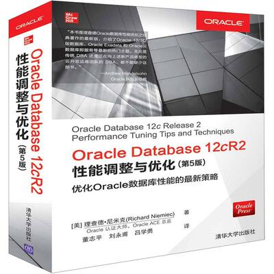 Oracle Database12cR2性能调整与优化(