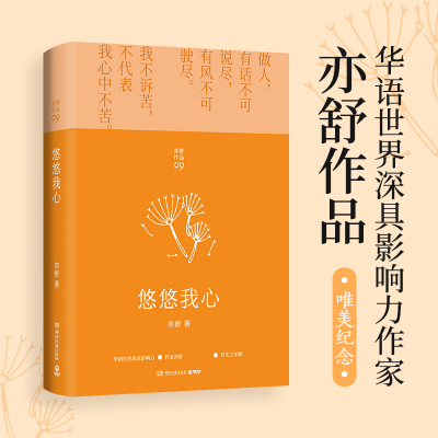 【新华书店旗舰店官网】悠悠我心 亦舒有生之年辑2021新装编校 爱情长篇代表作 中国现当代文学女性成长励志 喜宝圆舞我的前半生