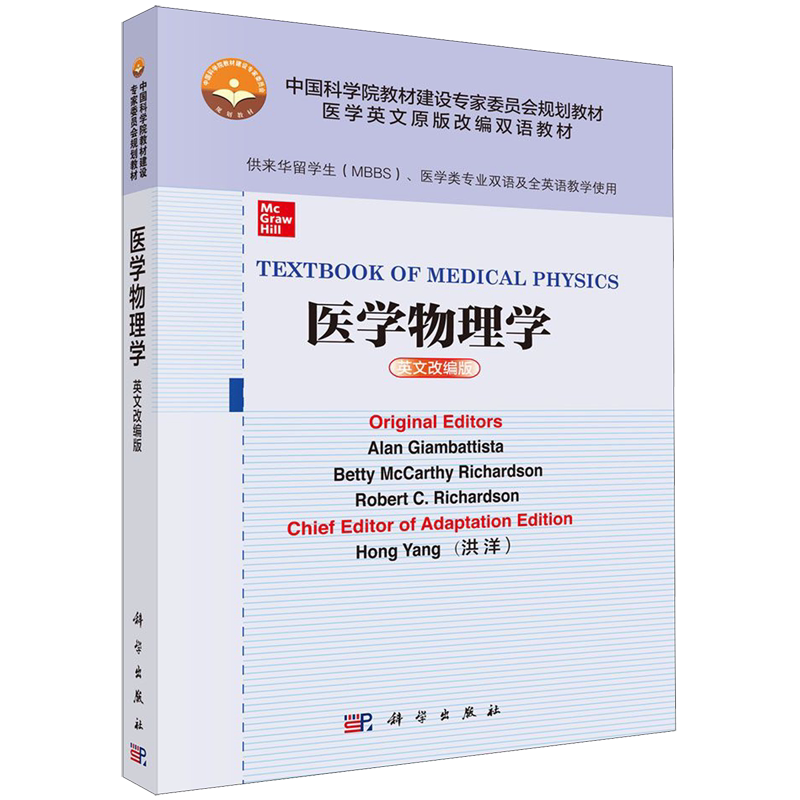 医学物理学(供来华留学生MBBS医学类专业双语及全英语教学使用英文改编版医学英文原版改编双语教材)