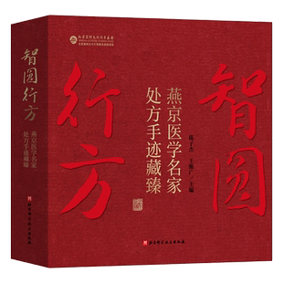智圆行方:燕京医学名家处方手迹藏臻