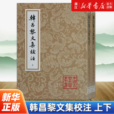 昌黎文集中国古典文学丛书