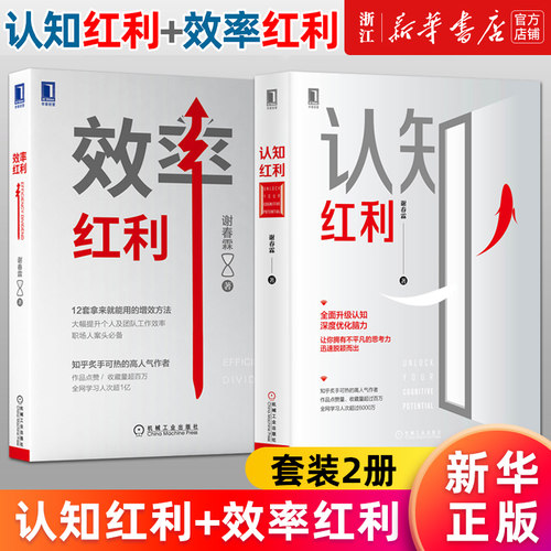 【套装2册】效率红利+认知红利