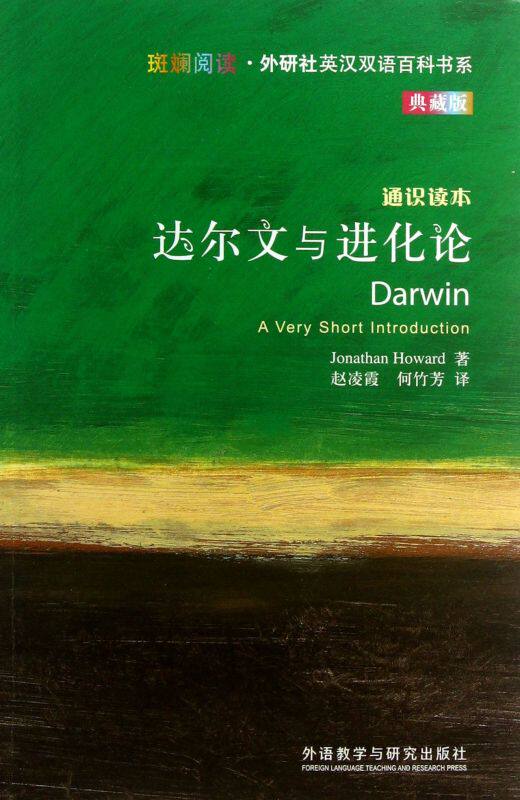 达尔文与进化论(通识读本典藏版)/斑斓阅读外研社英汉双语百科 哲学思辨意识觉醒政治军事历史地理艺术科普 新华书店正版高性价比高么？