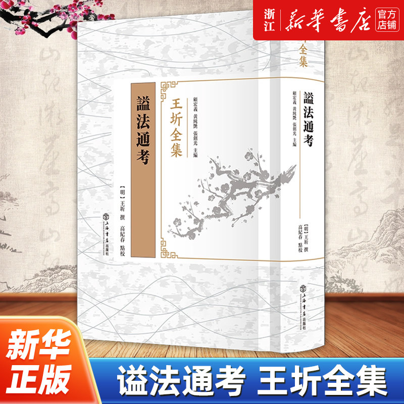 谥法通考 王圻全集 记载了上古以至万历二十四年(一五九六)的历代谥法制度 上海书店出版社 9787545823417