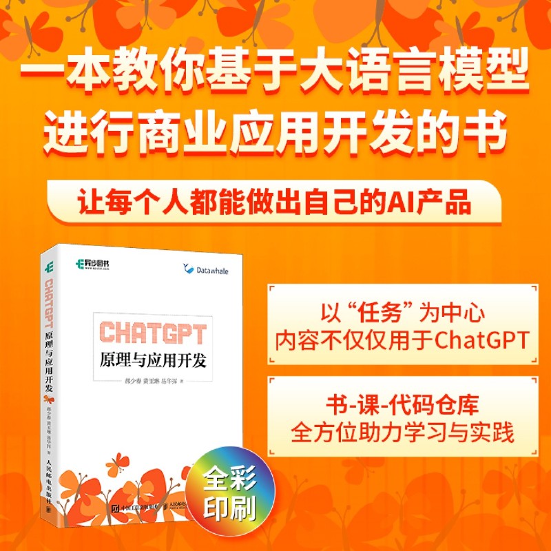 ChatGPT原理与应用开发 AIGC大模型ai人工智能机器深度学习chatgpt应用自然语言处理sora大计算机语言模型 人民邮电9787115631572