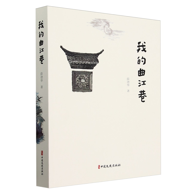 我的曲江巷