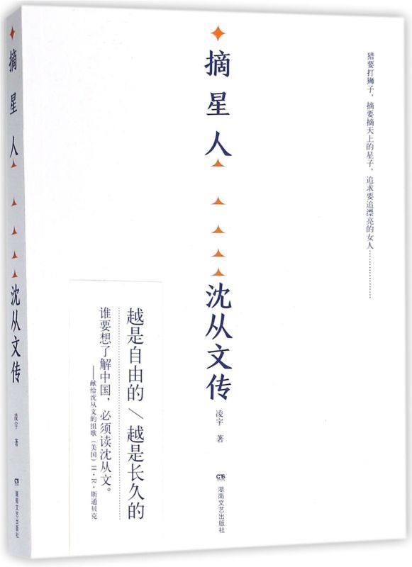 摘星人(沈从文传)