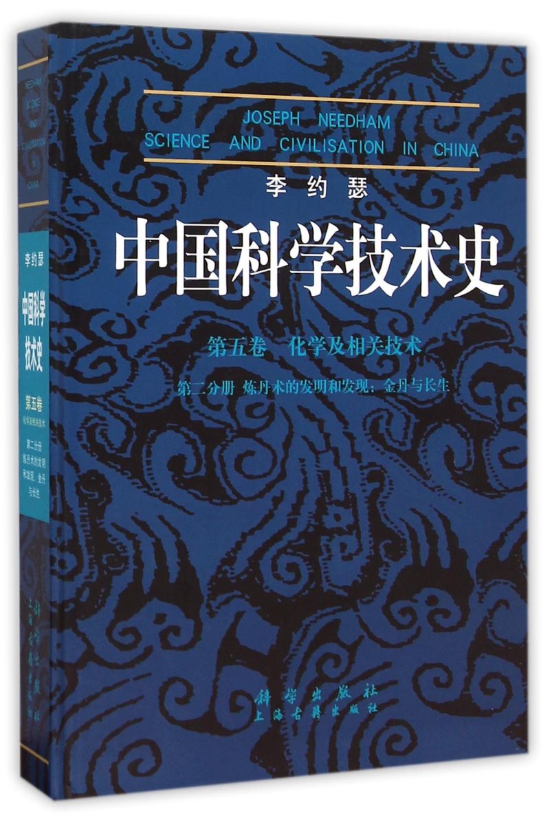 李约瑟中国科学技术史(第5卷化学及相关技术第2分册炼丹术的发明和发现金丹与长生)(精)