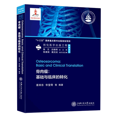 骨肉瘤:基础与临床的转化