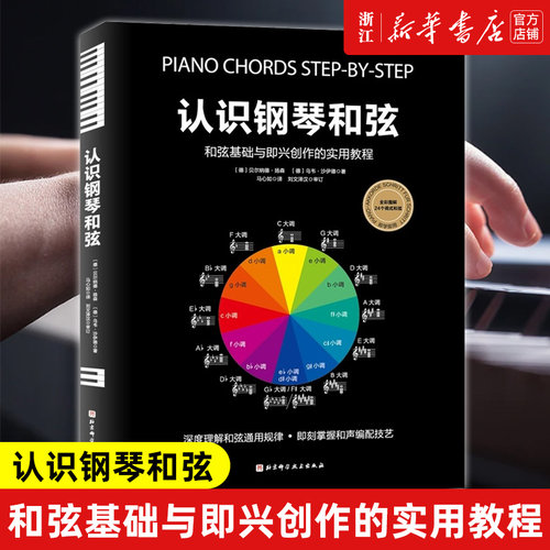 【新华书店旗舰店官网】认识钢琴和弦(和弦基础与即兴创作的实用教程) (德)贝尔纳德·扬森等著 和弦入门 即兴创作 音乐理论 正版