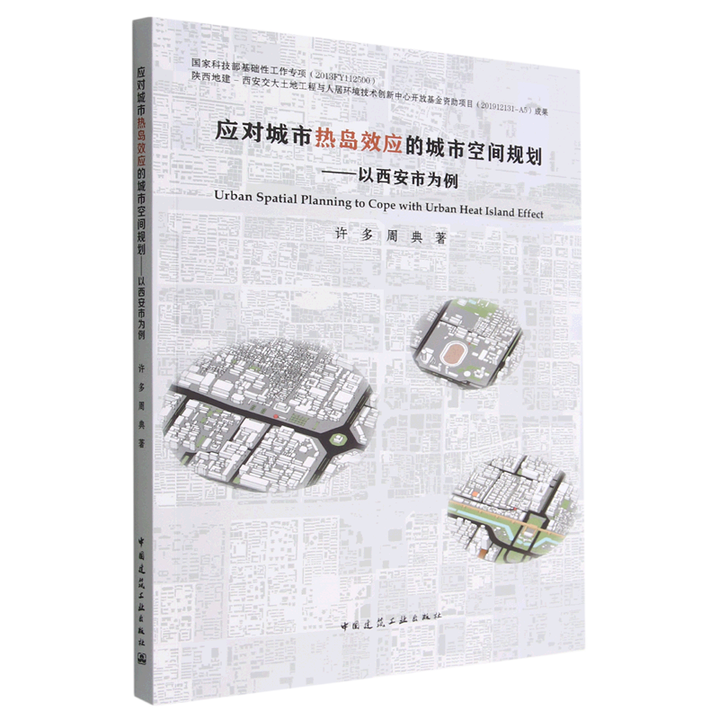 应对城市热岛效应的城市空间规划=Urban Spatial Planning to Cope with Urban Heat Island Effect:以西...