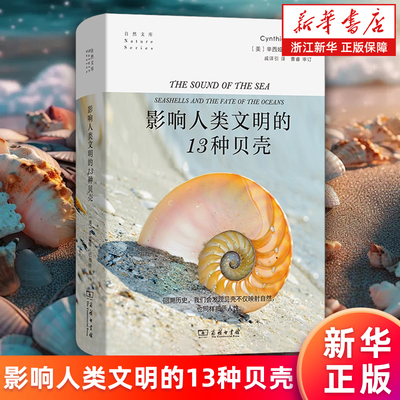 【新华书店旗舰店】影响人类文明的13种贝壳 精装 (美)辛西娅·巴尼特 正版书籍