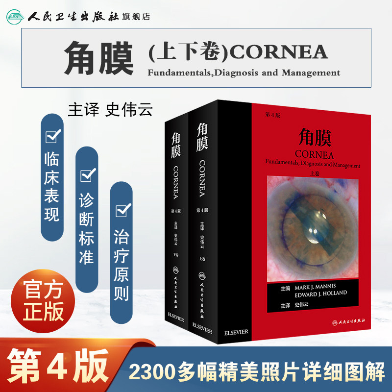 角膜 第4版第四版上下册史伟云眼角膜临床诊治外眼疾病鉴别诊断病理成像眼科手术规范参考书籍人民卫生出版社眼科学角膜病经典