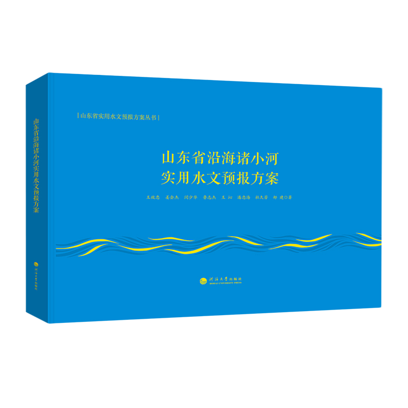 山东省沿海诸小河实用水文预报方案