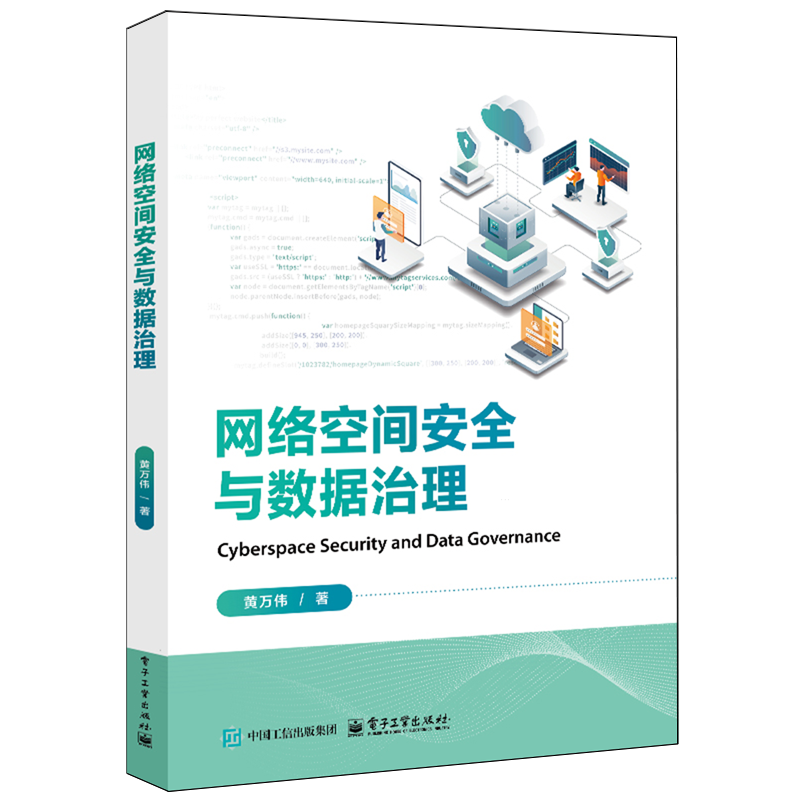 网络空间安全与数据治理