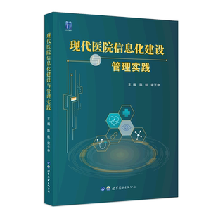 现代医院信息化建设与管理实践