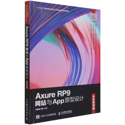 Axure RP9网站与App原型设计: