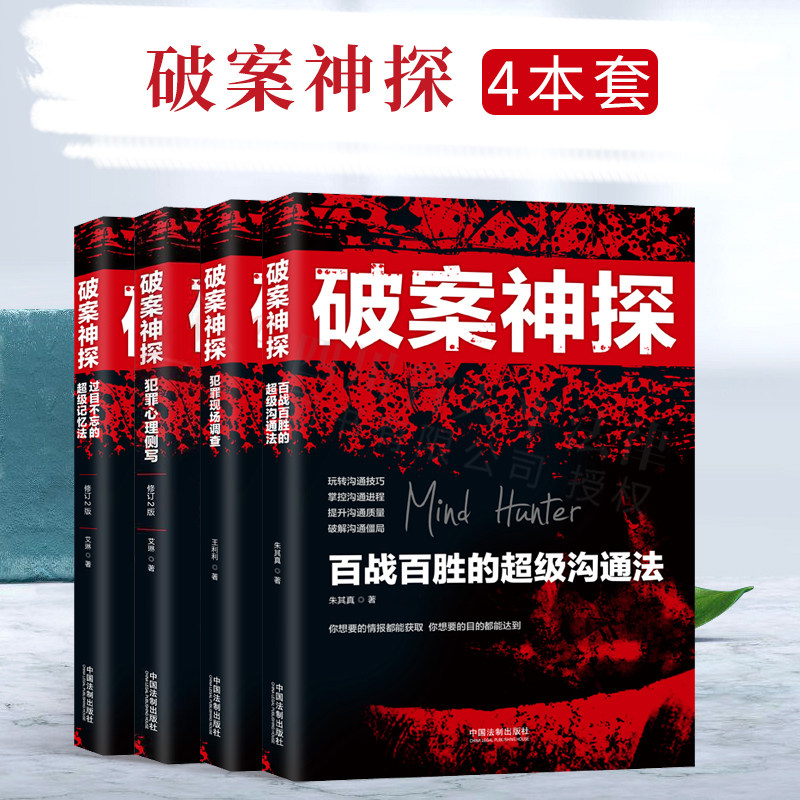 【新华书店】破案神探 百战百胜的超级沟通法+犯罪现场调查+犯罪心理侧写(修订2版)+过目不忘的超级记忆法(修订2版)