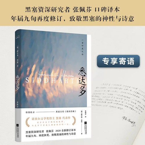 悉达多 诺贝尔文学奖得主赫尔曼黑塞代表作寓言小说深度启发牧羊少年奇幻之旅作者世界名著德国文学