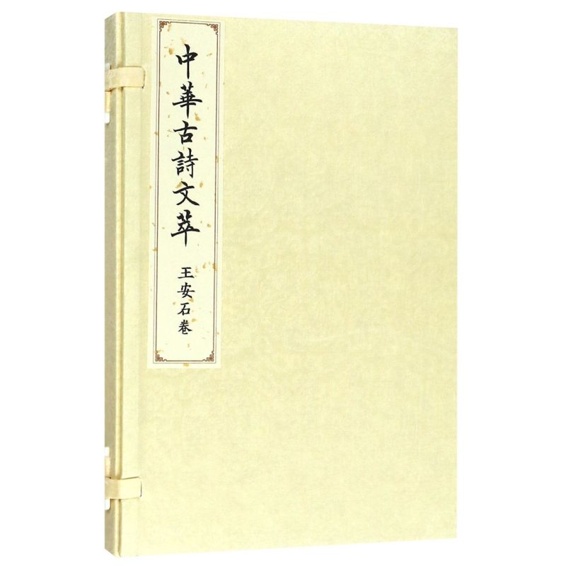 中华古诗文萃(王安石卷)(精)