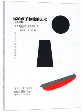 你的孩子和他的艺术(修订版)/世界美术教育经典译丛