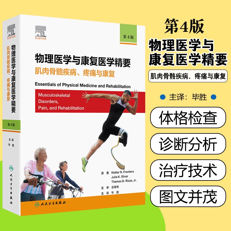 急诊流行病学研究与急救体系建设 物理医学与康复医学精要:肌肉骨骼疾病、疼痛与康复,第4版 人民卫生出版社9787117358361