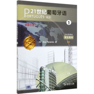 新华书店旗舰店 正版包邮 21世纪葡萄牙语1 学生用书 葡 安娜 塔瓦雷斯 侯潇英 译 商务印书馆 葡萄牙语专业 高校葡语教材