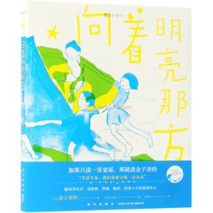 包邮 正版 向着明亮那方 新华书店旗舰店官网