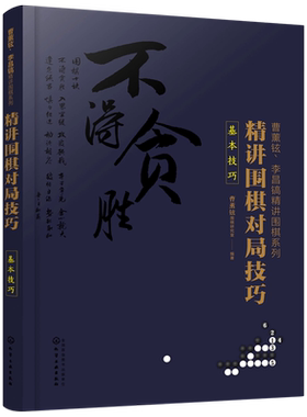 曹薰铉 李昌镐精讲围棋系列 精讲围棋对局技巧 基本技巧 围棋入门与提高教材 定式布局棋形中盘对局官子死活手筋围棋死活书籍教学