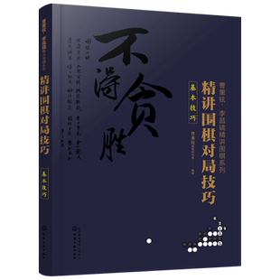 曹薰铉 李昌镐精讲围棋系列 精讲围棋对局技巧 基本技巧 围棋入门与提高教材 定式布局棋形中盘对局官子死活手筋围棋死活书籍教学