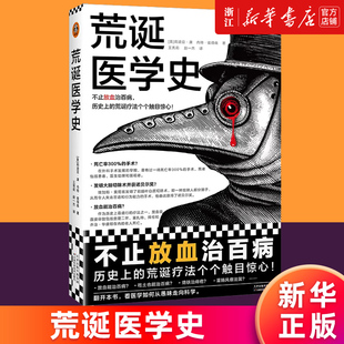 【新华书店旗舰店官网】荒诞医学史 全彩 不止放血治百病历史上的荒诞疗法个个触目惊心 莉迪亚康 内特彼得森 正版包邮