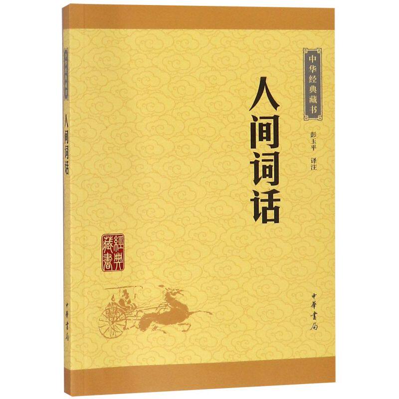 人间词话 中华书局正版全本原文注释译文王国维著彭玉平译注古典文学文学批评经典著作课外阅读名著文学理论中华经典藏书升级版