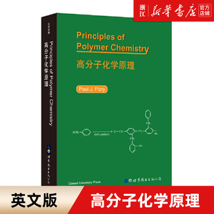 【新华书店旗舰店官网】正版包邮 高分子化学原理(英文版) 诺贝尔化学奖获得者(美)P.J.弗洛里 世界图书出版公司