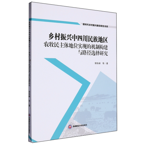 乡村振兴中四川民族地区农牧民主体地位实现的机制构建与路径选择研究