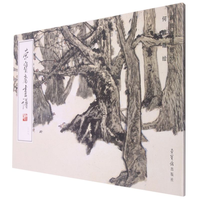 【新华书店旗舰店官网】荣宝斋画谱(228课徒画稿部分)  艺术绘画技法类图书 荣宝斋 精选何海霞先生的山水课徒画稿40余幅 新华正版图片