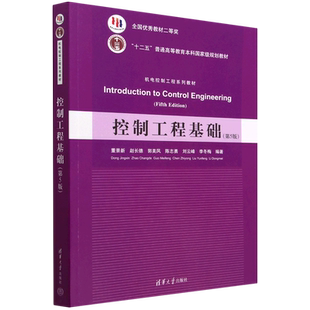 控制工程基础(第5版机电控制工程系列教材十二五普通高等教育本科*规划教材)