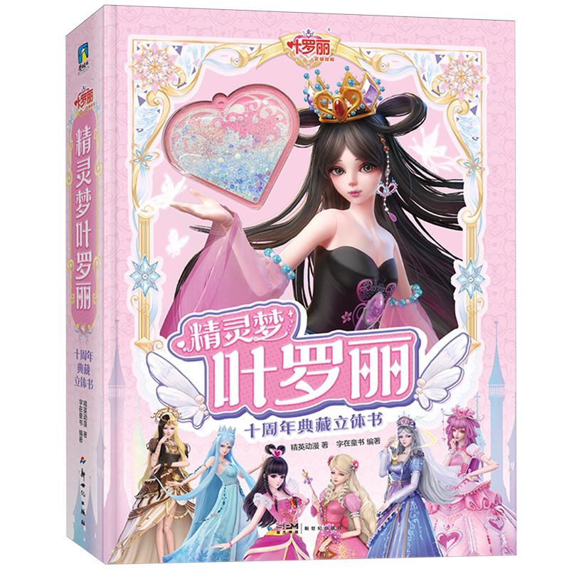 精灵梦叶罗丽十周年典藏立体书