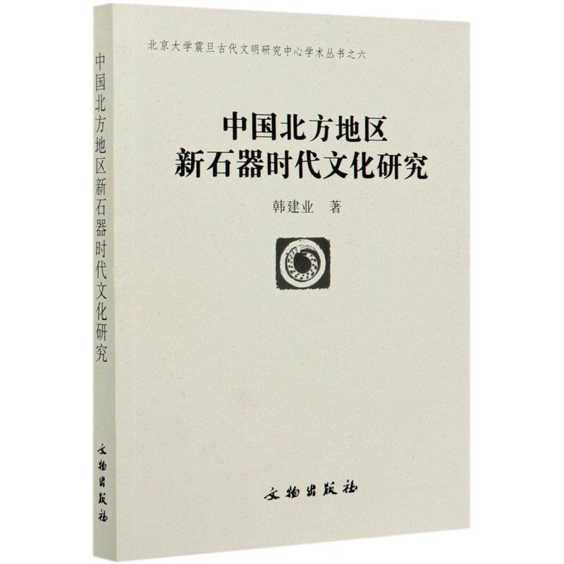 中国北方地区新石器时代文化研究/北京大学震旦古代文明研究中