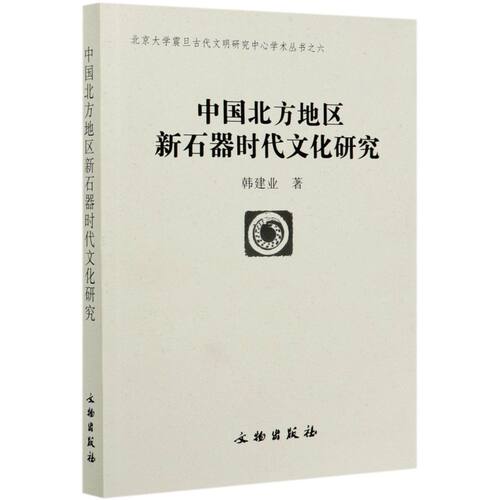 中国北方地区新石器时代文化研究/北京大学震旦古代文明研究中