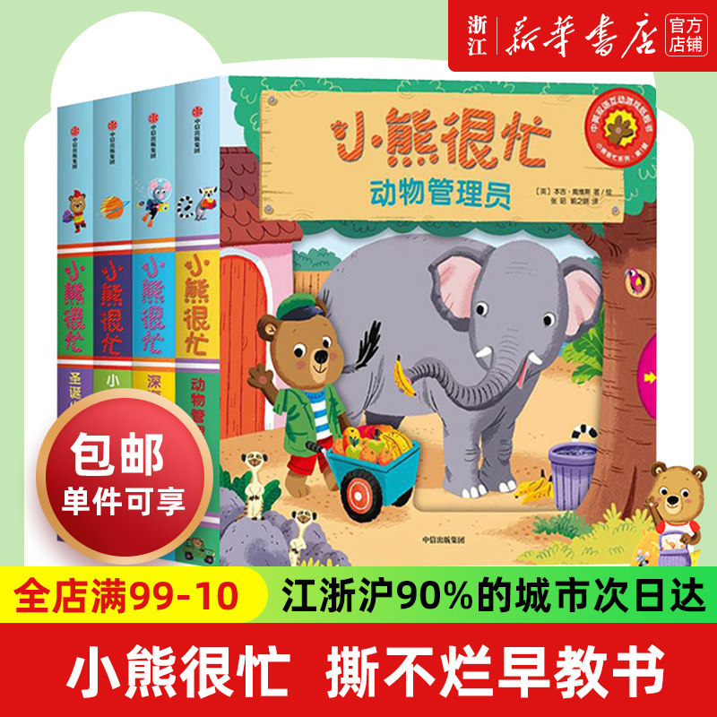 小熊很忙系列幼儿启蒙早教书第1-6辑升级版中英双语点读书手指推拉1-3岁宝宝撕不烂启蒙翻翻书儿童互动趣味机关书动物管理员洞洞书高性价比高么？